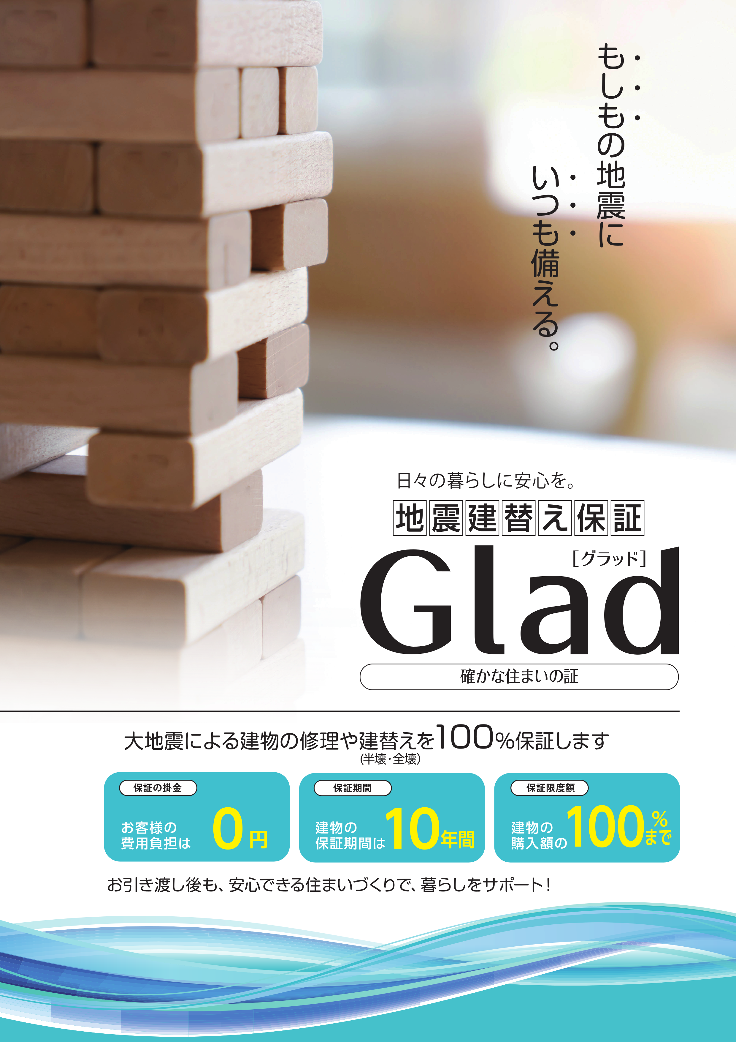 地震建て替え保証Glad