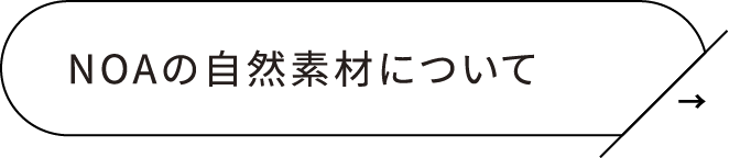 NOAの自然素材について