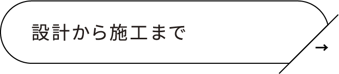 設計から施工まで